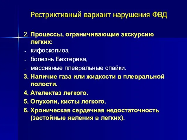 Рестриктивный вариант нарушения ФВД 2. Процессы, ограничивающие экскурсию легких: кифосколиоз,