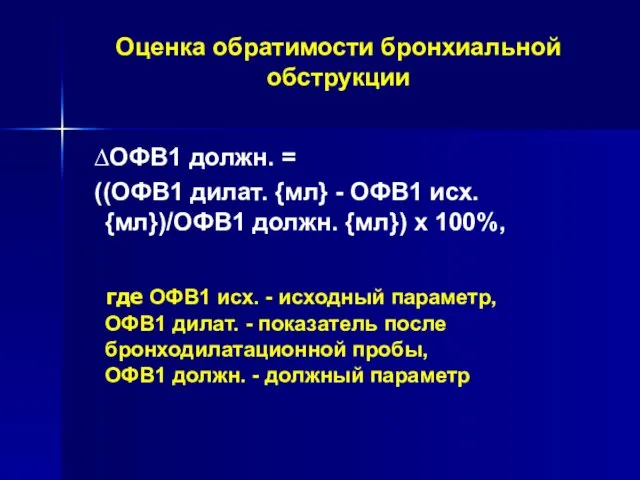 Оценка обратимости бронхиальной обструкции ∆ОФВ1 должн. = ((ОФВ1 дилат. {мл}