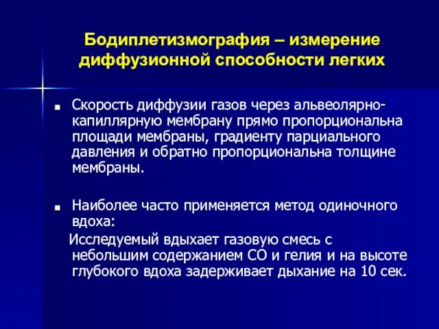 Бодиплетизмография – измерение диффузионной способности легких Скорость диффузии газов через