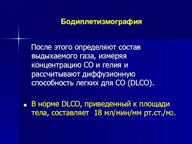 Бодиплетизмография После этого определяют состав выдыхаемого газа, измеряя концентрацию СО