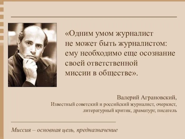 «Одним умом журналист не может быть журналистом: ему необходимо еще