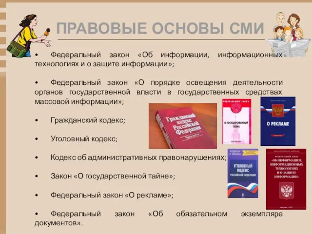 ПРАВОВЫЕ ОСНОВЫ СМИ • Федеральный закон «Об информации, информационных технологиях