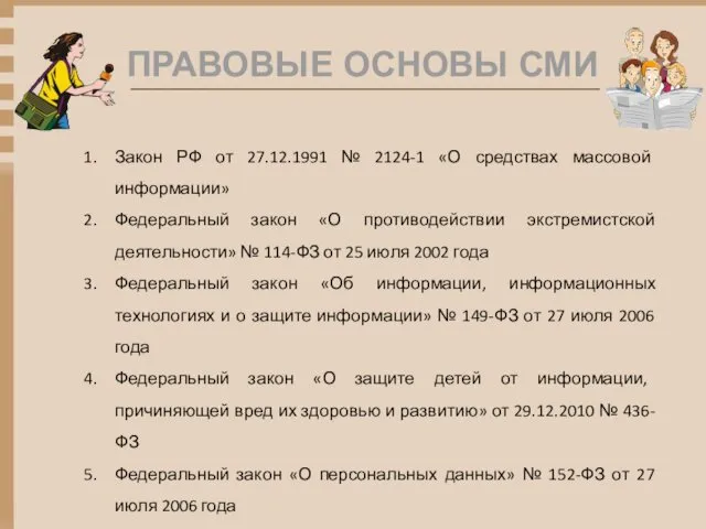 ПРАВОВЫЕ ОСНОВЫ СМИ Закон РФ от 27.12.1991 № 2124-1 «О