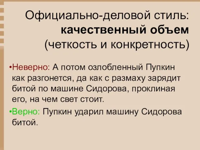 Официально-деловой стиль: качественный объем (четкость и конкретность) Неверно: А потом