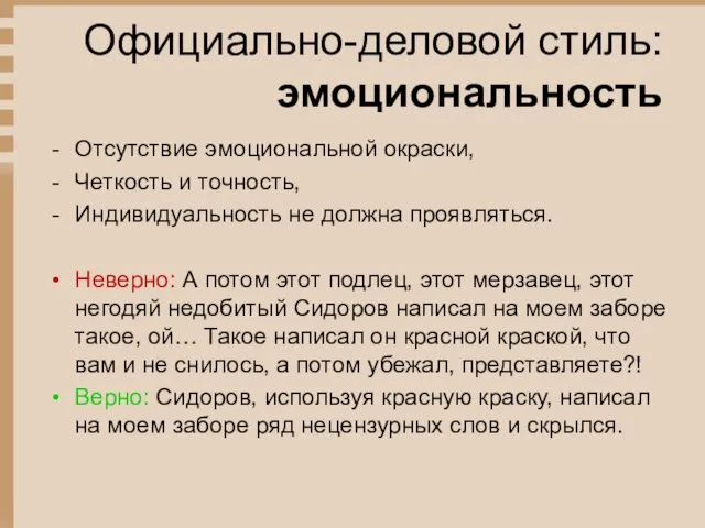 Официально-деловой стиль: эмоциональность Отсутствие эмоциональной окраски, Четкость и точность, Индивидуальность