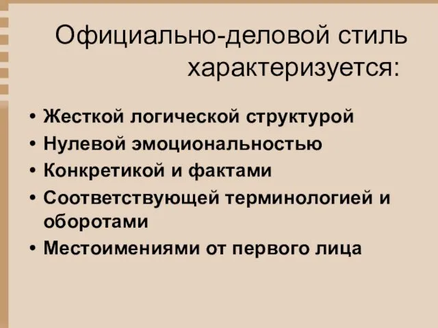 Официально-деловой стиль характеризуется: Жесткой логической структурой Нулевой эмоциональностью Конкретикой и