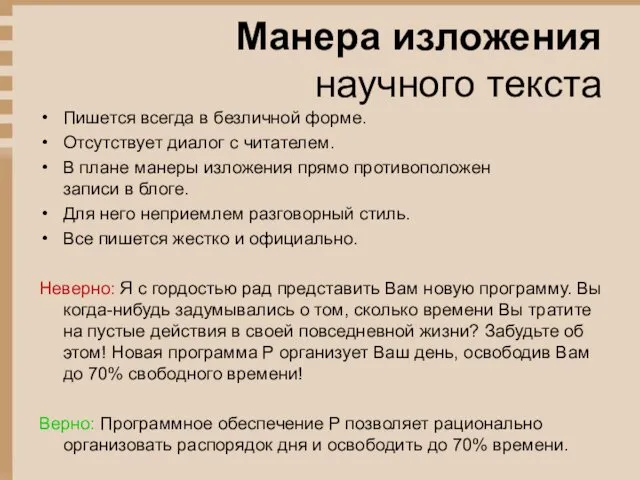 Манера изложения научного текста Пишется всегда в безличной форме. Отсутствует