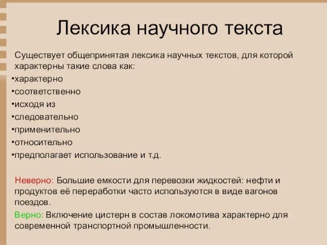 Лексика научного текста Существует общепринятая лексика научных текстов, для которой