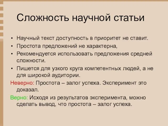 Сложность научной статьи Научный текст доступность в приоритет не ставит.