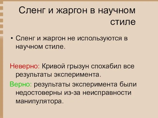 Сленг и жаргон в научном стиле Сленг и жаргон не