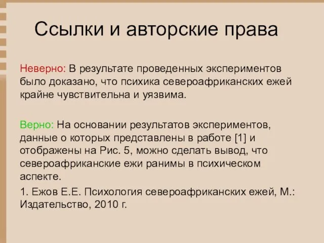 Ссылки и авторские права Неверно: В результате проведенных экспериментов было