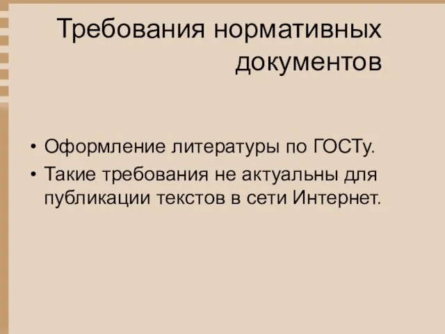 Требования нормативных документов Оформление литературы по ГОСТу. Такие требования не