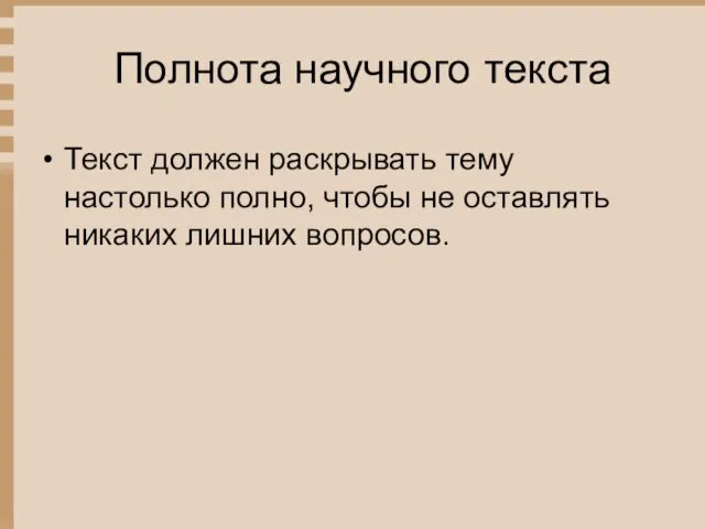 Полнота научного текста Текст должен раскрывать тему настолько полно, чтобы не оставлять никаких лишних вопросов.