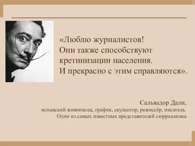 «Люблю журналистов! Они также способствуют кретинизации населения. И прекрасно с