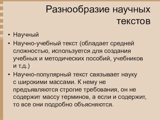 Разнообразие научных текстов Научный Научно-учебный текст (обладает средней сложностью, используется