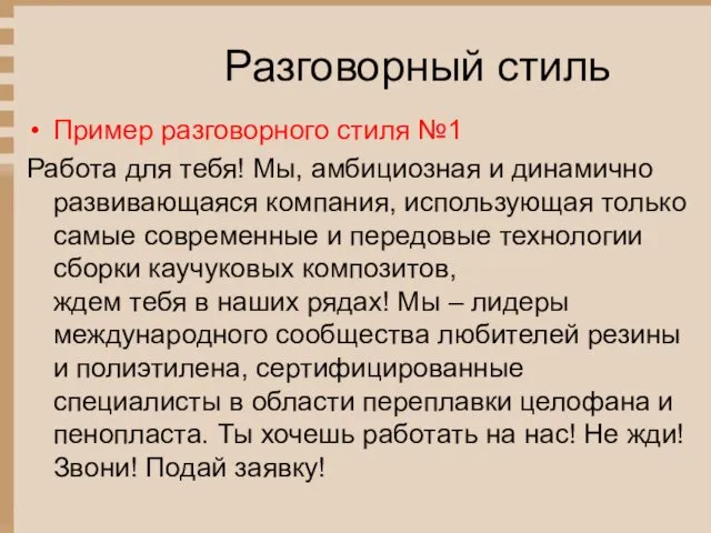 Разговорный стиль Пример разговорного стиля №1 Работа для тебя! Мы,