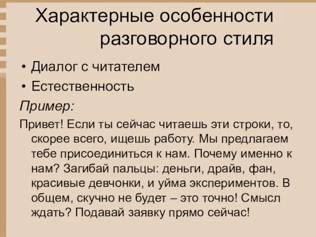 Характерные особенности разговорного стиля Диалог с читателем Естественность Пример: Привет!