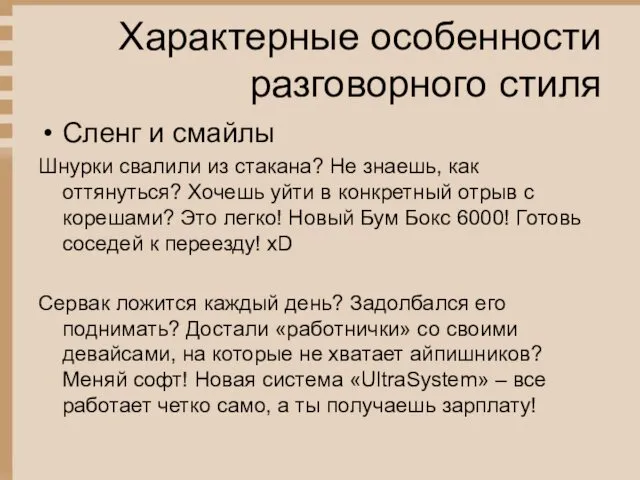 Характерные особенности разговорного стиля Сленг и смайлы Шнурки свалили из