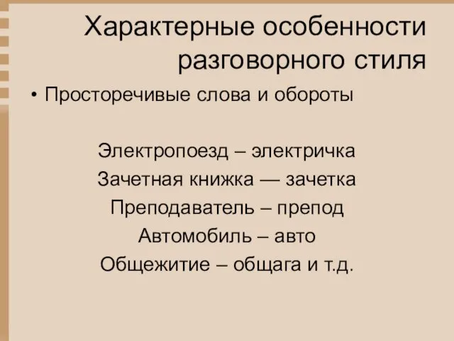 Характерные особенности разговорного стиля Просторечивые слова и обороты Электропоезд –