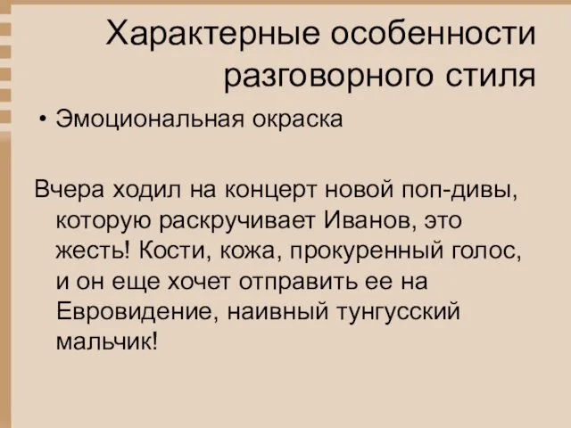 Характерные особенности разговорного стиля Эмоциональная окраска Вчера ходил на концерт