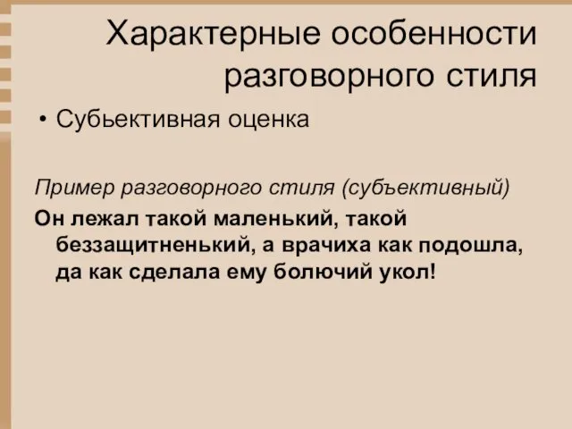 Характерные особенности разговорного стиля Субьективная оценка Пример разговорного стиля (субъективный)