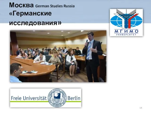 Москва German Studies Russia «Германские исследования»