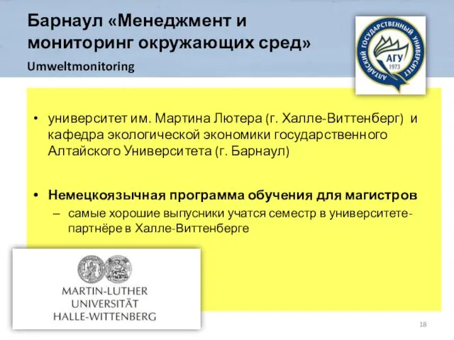 Барнаул «Менеджмент и мониторинг окружающих сред» Umweltmonitoring университет им. Мартина