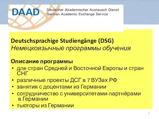 Deutschsprachige Studiengänge (DSG) Немецкоязычные программы обучения Описание программы для стран