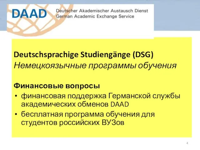 Deutschsprachige Studiengänge (DSG) Немецкоязычные программы обучения Финансовые вопросы финансовая поддержка