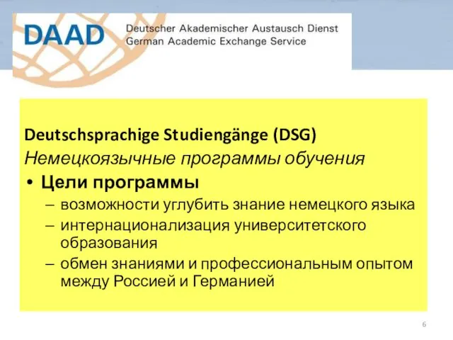 Deutschsprachige Studiengänge (DSG) Немецкоязычные программы обучения Цели программы возможности углубить