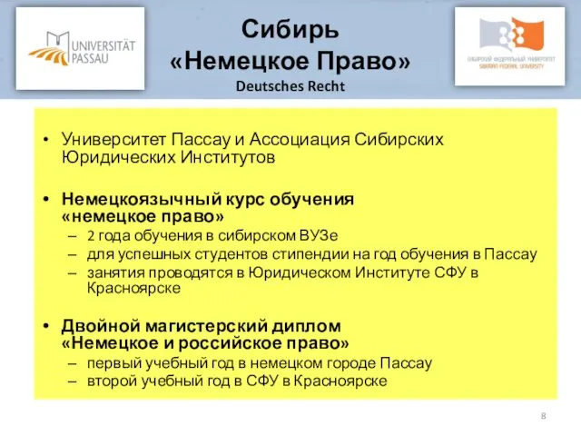 Сибирь «Немецкое Право» Deutsches Recht Университет Пассау и Ассоциация Сибирских