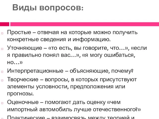 Виды вопросов: Простые – отвечая на которые можно получить конкретные