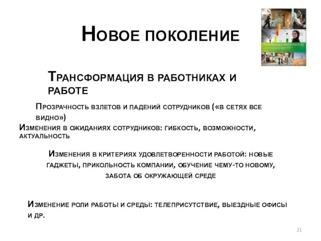 Новое поколение Трансформация в работниках и работе Прозрачность взлетов и