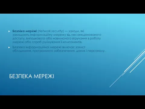 БЕЗПЕКА МЕРЕЖІ Безпе́ка мере́жі (Network security) — заходи, які захищають