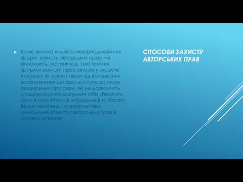 СПОСОБИ ЗАХИСТУ АВТОРСЬКИХ ПРАВ Існує велика кількість неюрисдикційних форм захисту