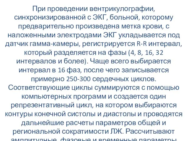 При проведении вентрикулографии, синхронизированной с ЭКГ, больной, которому предварительно произведена