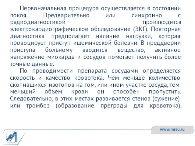 Первоначальная процедура осуществляется в состоянии покоя. Предварительно или синхронно с