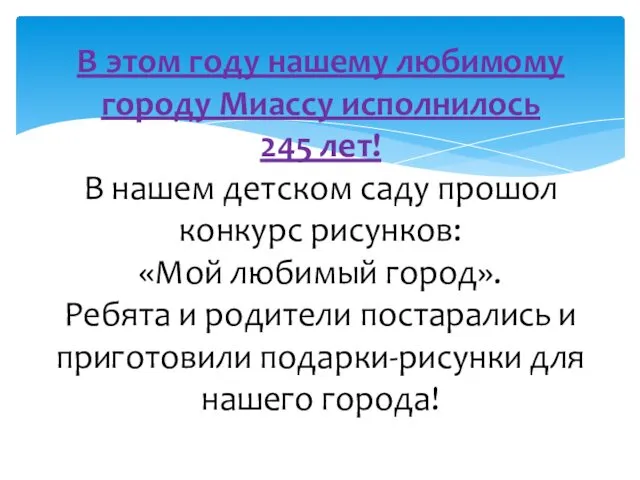 В этом году нашему любимому городу Миассу исполнилось 245 лет!