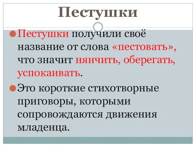 Пестушки Пестушки получили своё название от слова «пестовать», что значит