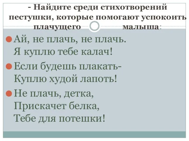 - Найдите среди стихотворений пестушки, которые помогают успокоить плачущего малыша: