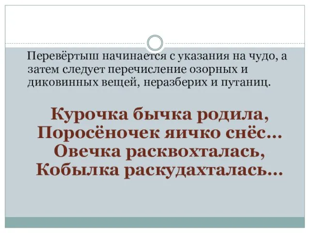 Перевёртыш начинается с указания на чудо, а затем следует перечисление