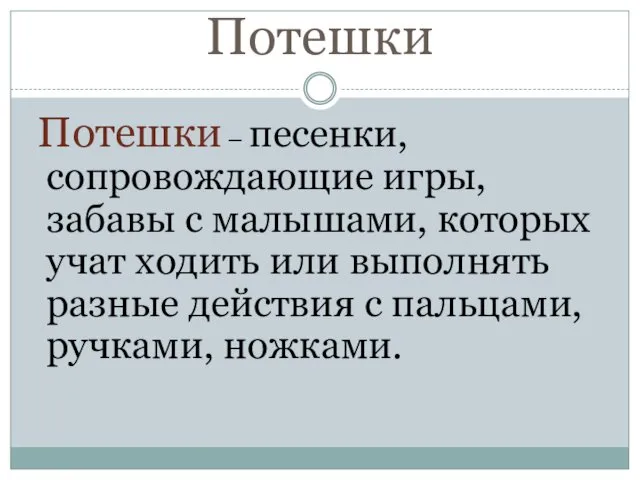 Потешки Потешки – песенки, сопровождающие игры, забавы с малышами, которых