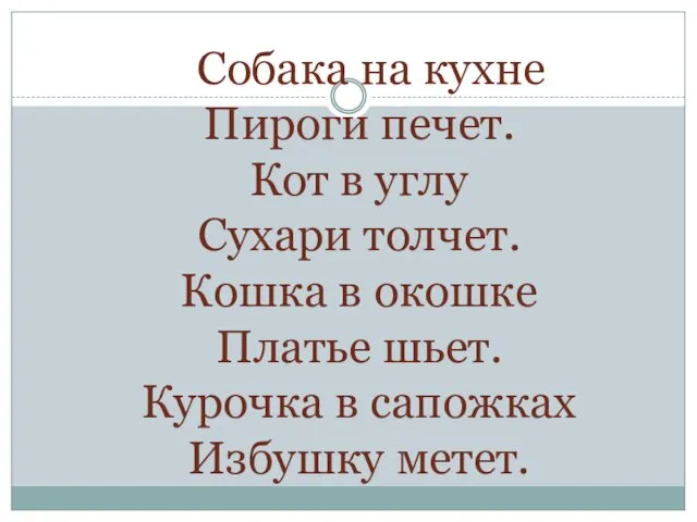 Собака на кухне Пироги печет. Кот в углу Сухаpи толчет.