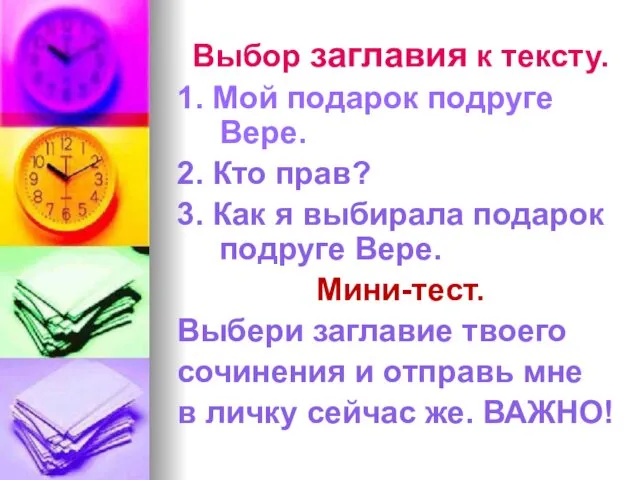 Выбор заглавия к тексту. 1. Мой подарок подруге Вере. 2.