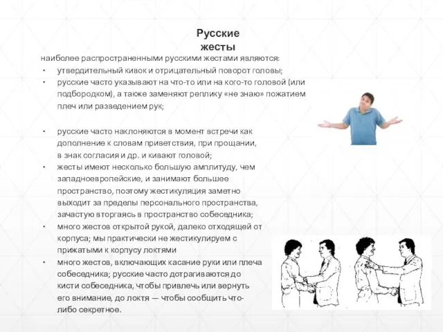 Русские жесты наиболее распространенными русскими жестами являются: утвердительный кивок и отрицательный поворот головы;