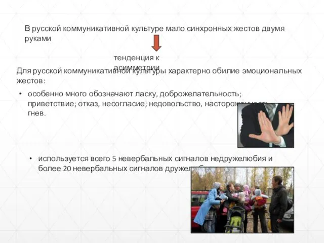 В русской коммуникативной культуре мало синхронных жестов двумя руками тенденция к асимметрии Для