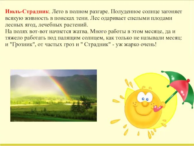 Июль-Страдник. Лето в полном разгаре. Полуденное солнце загоняет всякую живность