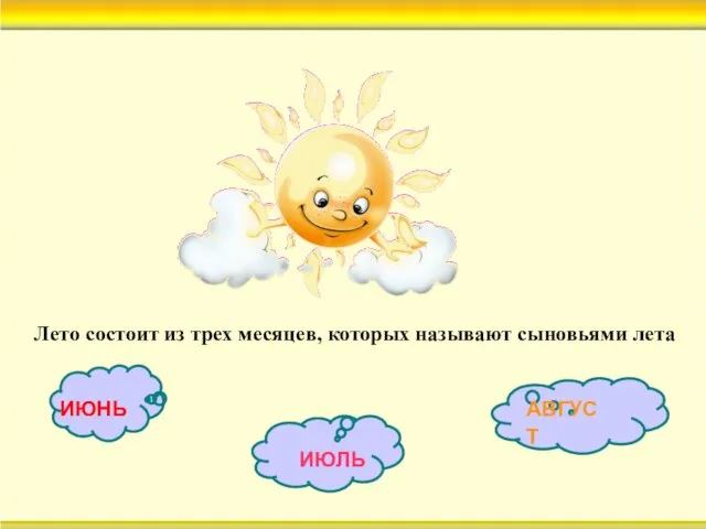 Лето состоит из трех месяцев, которых называют сыновьями лета ИЮНЬ ИЮЛЬ АВГУСТ