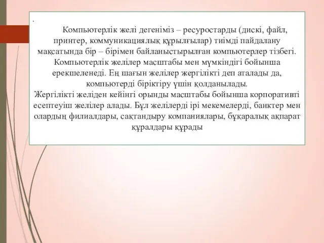 . Компьютерлік желі дегеніміз – ресуростарды (дискі, файл, принтер, коммуникациялық