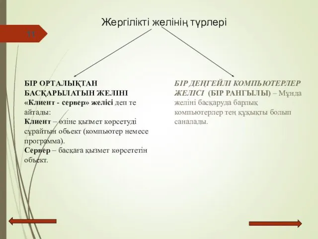 БІР ОРТАЛЫҚТАН БАСҚАРЫЛАТЫН ЖЕЛІНІ «Клиент - сервер» желісі деп те